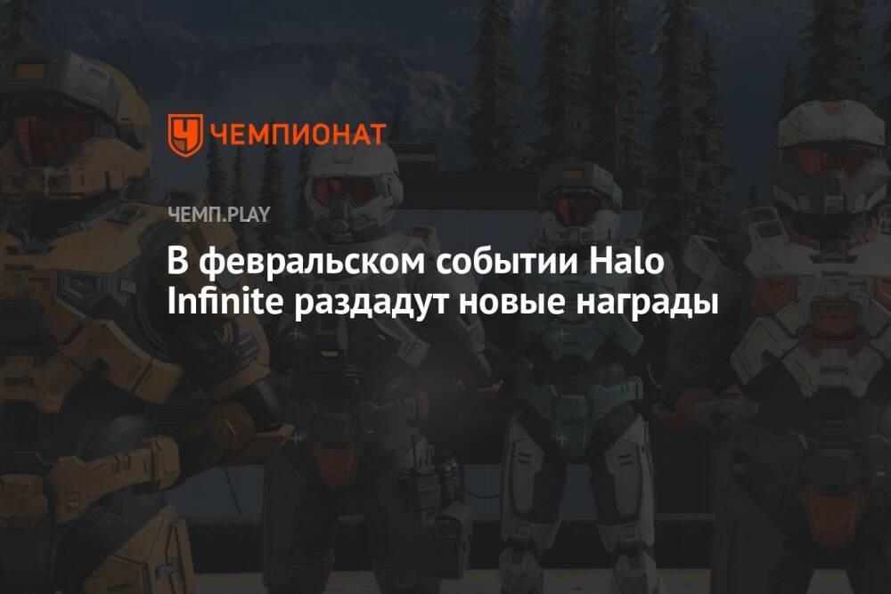 В февральском событии Halo Infinite раздадут новые награды