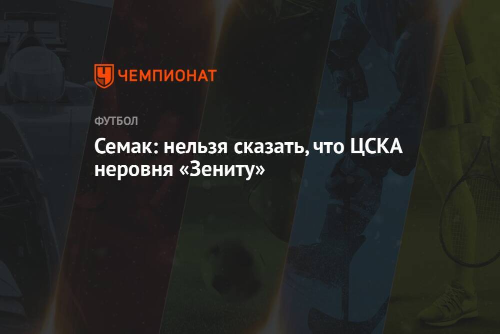 Семак: нельзя сказать, что ЦСКА неровня «Зениту»