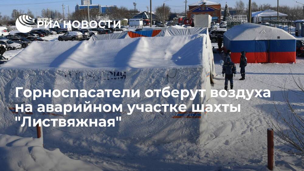 Горноспасатели проведут отбор воздуха на аварийном участке шахты "Листвяжная"
