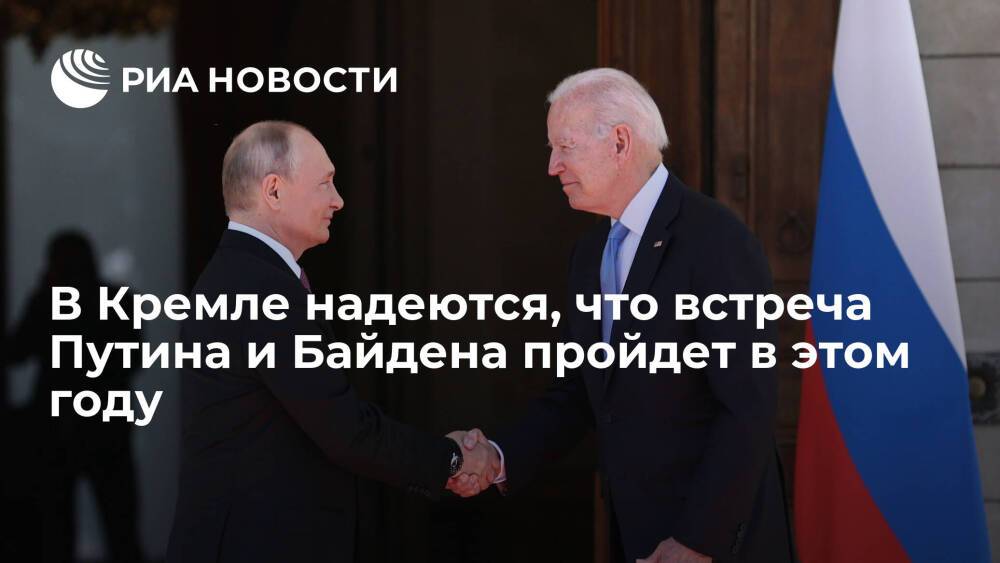 В Кремле надеются, что встреча Путина и Байдена пройдет по видеоконференции в этом году