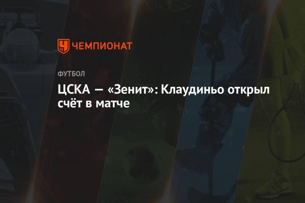 ЦСКА — «Зенит»: Клаудиньо открыл счёт в матче