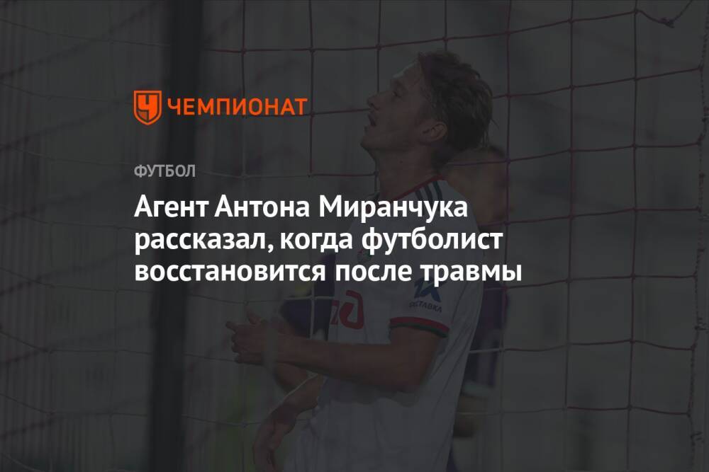 Агент Антона Миранчука рассказал, когда футболист восстановится после травмы