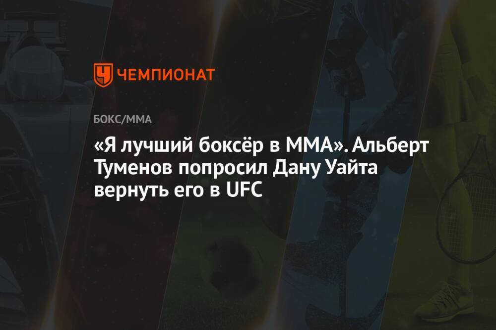 «Я лучший боксёр в ММА». Альберт Туменов попросил Дану Уайта вернуть его в UFC