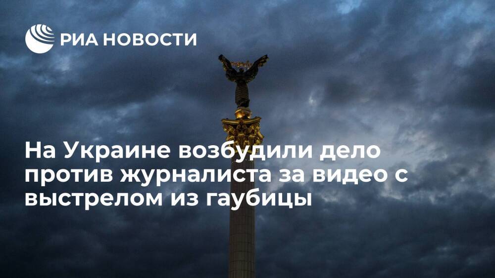 На Украине возбудили дело против журналиста Бутусова за видео с выстрелом из гаубицы