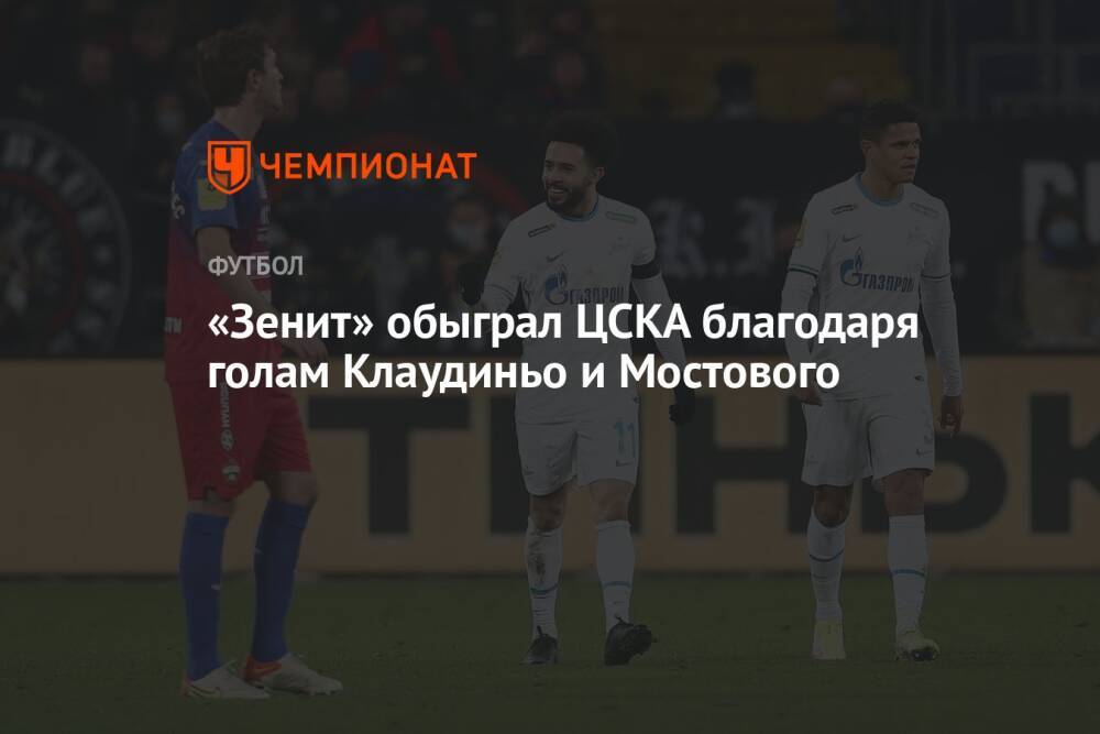 «Зенит» обыграл ЦСКА благодаря голам Клаудиньо и Мостового