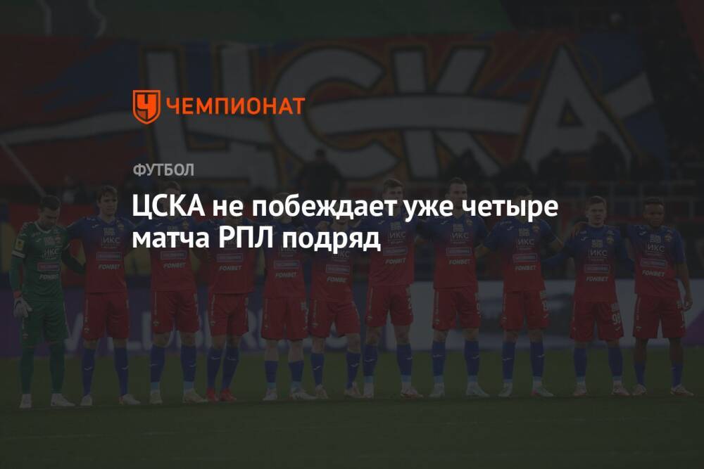 ЦСКА не побеждает уже четыре матча РПЛ подряд