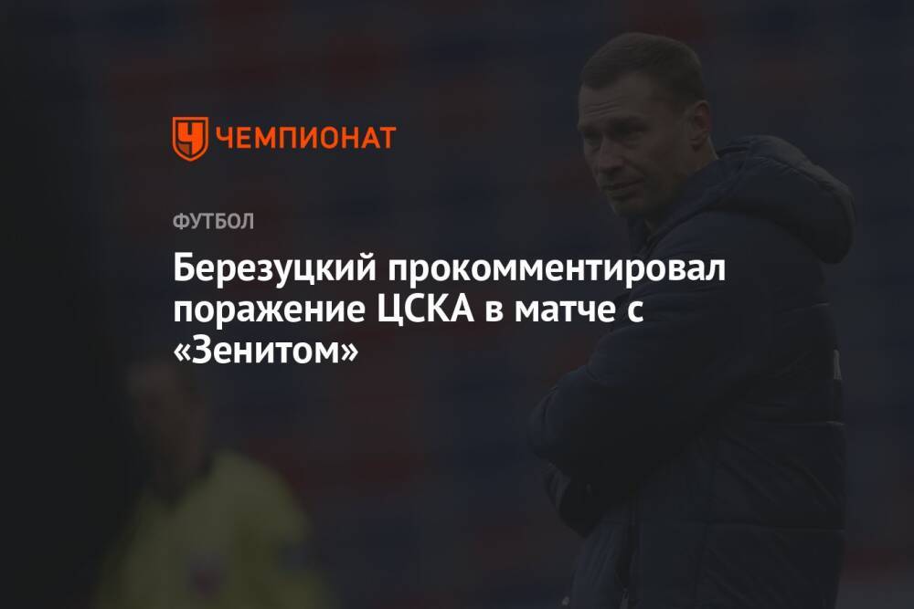 Березуцкий прокомментировал поражение ЦСКА в матче с «Зенитом»
