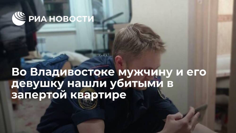 Во Владивостоке родители нашли убитыми сына и его девушку в запертой изнутри квартире