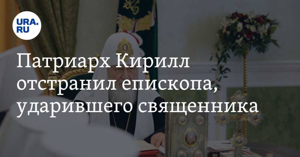 Патриарх Кирилл отстранил епископа, ударившего священника. Видео