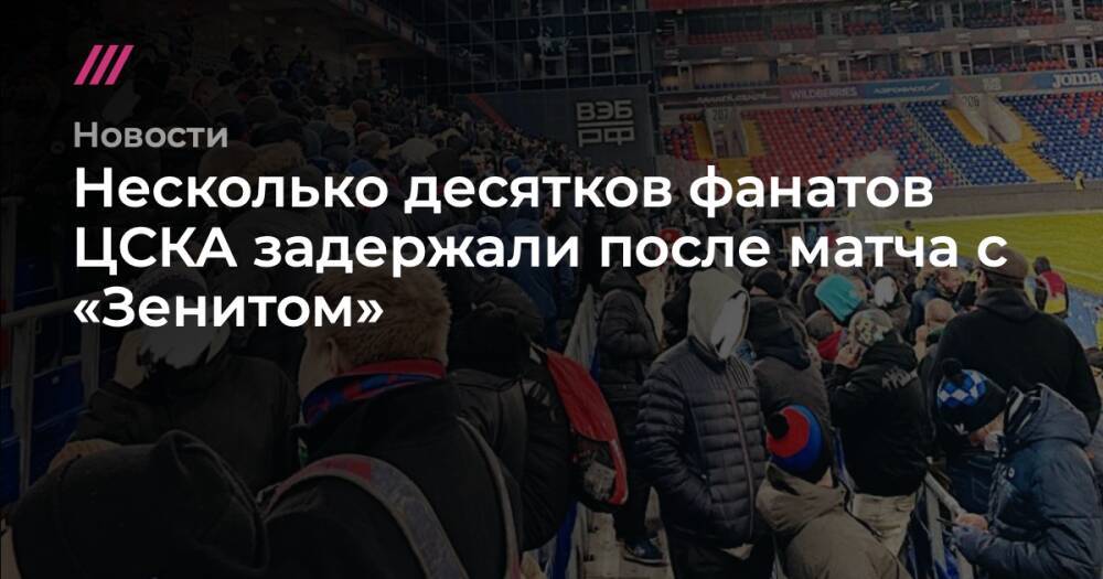 Несколько десятков фанатов ЦСКА задержали после матча с «Зенитом»