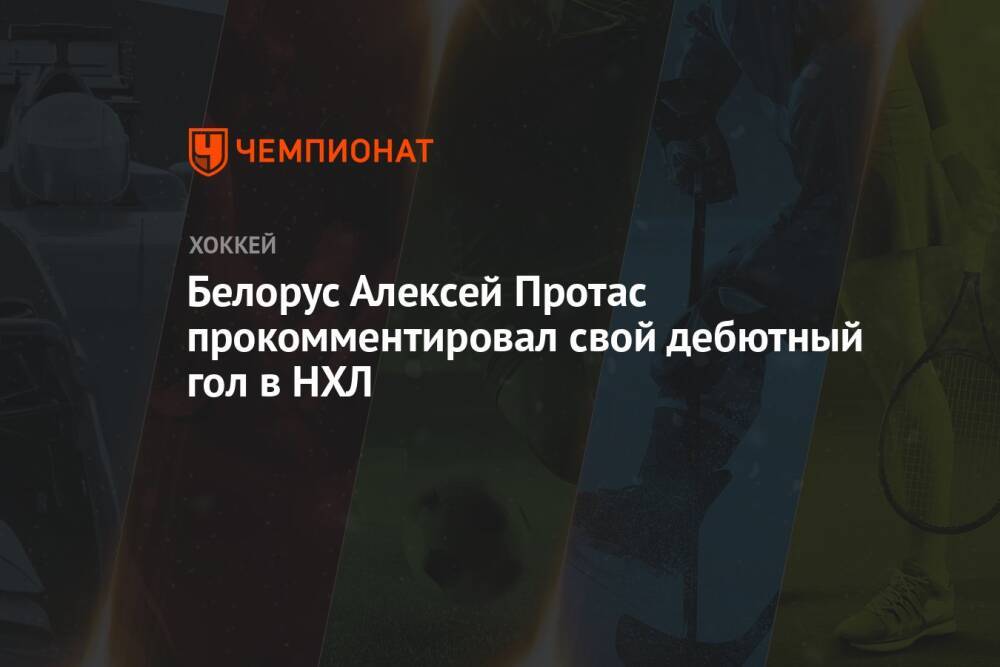 Белорус Алексей Протас прокомментировал свой дебютный гол в НХЛ