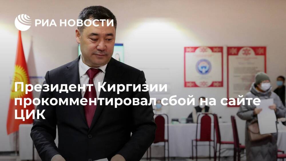 Президент Киргизии Жапаров прокомментировал сбой на сайте ЦИК во время выборов в парламент