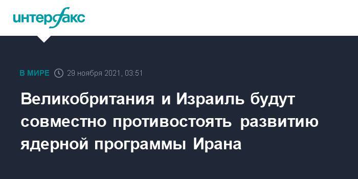 Великобритания и Израиль будут совместно противостоять развитию ядерной программы Ирана