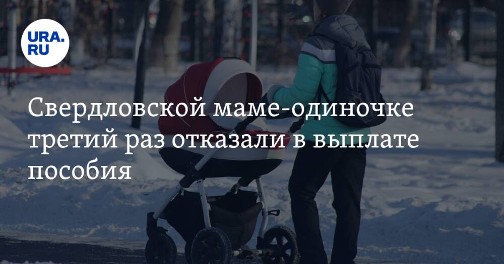 Свердловской маме-одиночке третий раз отказали в выплате пособия