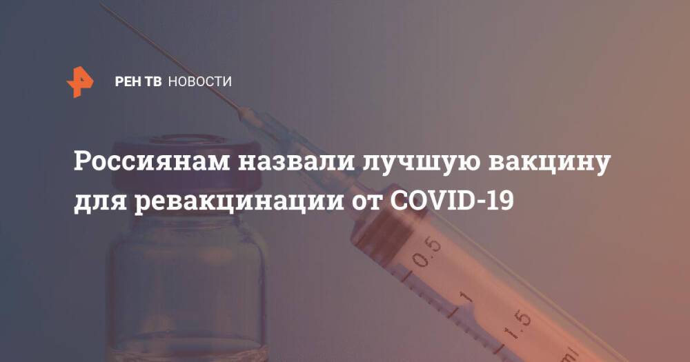 Россиянам назвали лучшую вакцину для ревакцинации от COVID-19