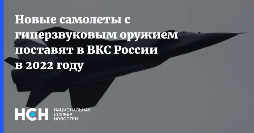 Новые самолеты с гиперзвуковым оружием поставят в ВКС России в 2022 году