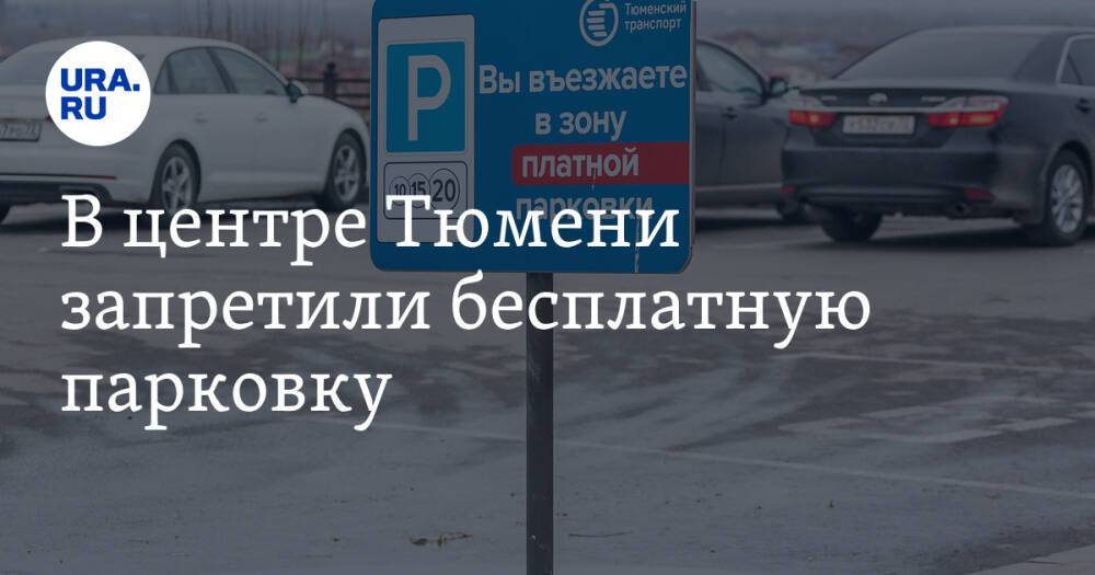 В центре Тюмени запретили бесплатную парковку