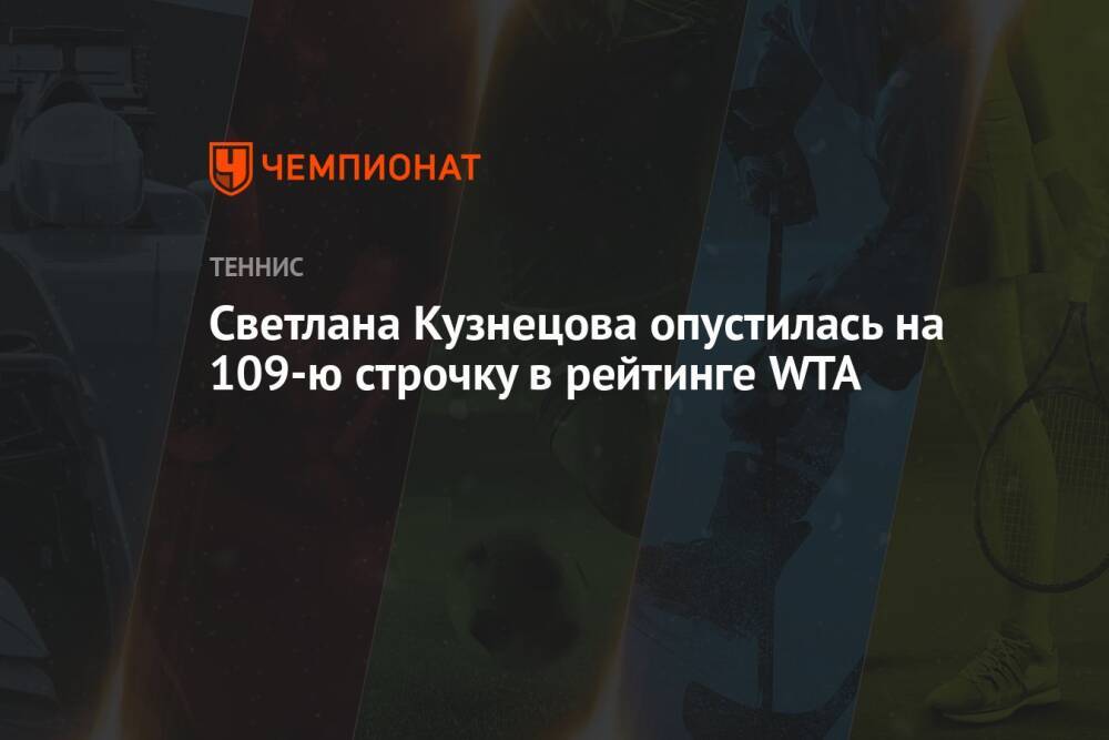 Светлана Кузнецова опустилась на 109-ю строчку в рейтинге WTA
