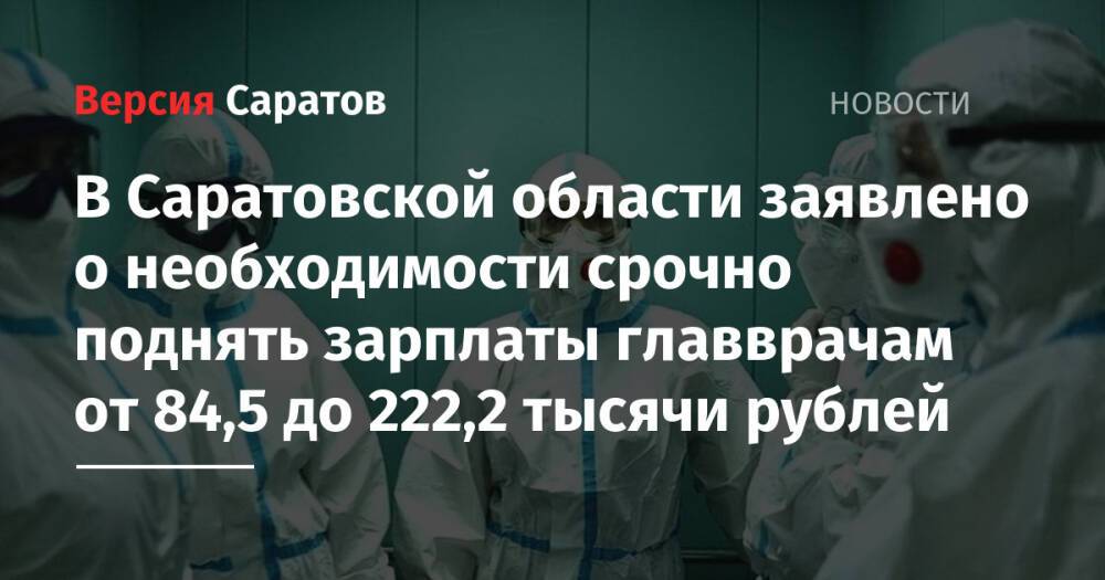 В Саратовской области заявлено о необходимости срочно поднять зарплаты главврачам от 84,5 до 222,2 тысячи рублей