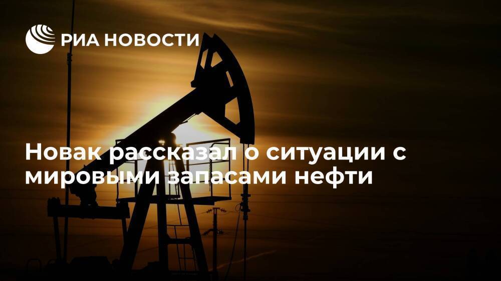 Вице-премьер Новак назвал ситуацию с динамикой мировых запасов нефти нормальной