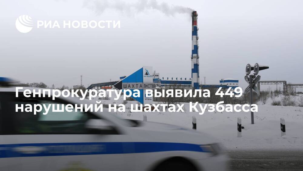 Генпрокуратура выявила 449 нарушений на шахтах Кузбасса после трагедии на "Листвяжной"