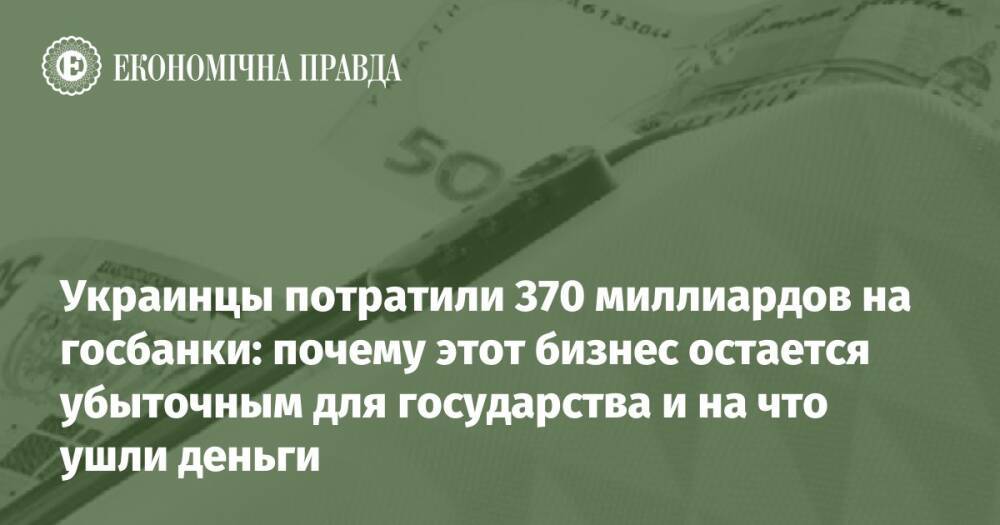 Украинцы потратили 370 миллиардов на госбанки: почему этот бизнес остается убыточным для государства и на что ушли деньги