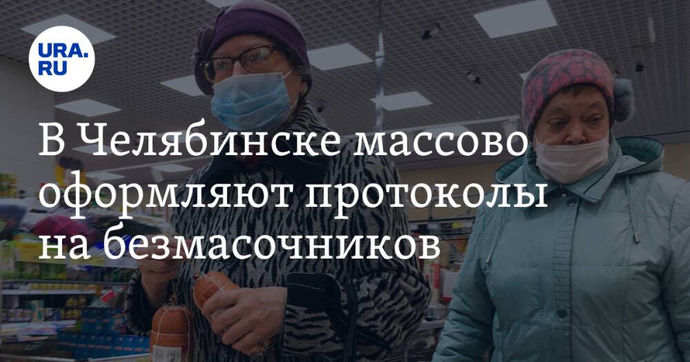 В Челябинске массово оформляют протоколы на безмасочников