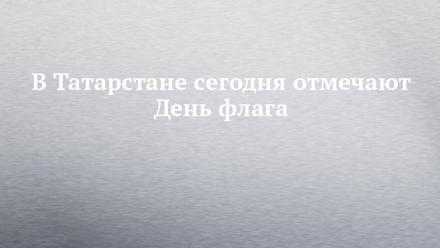 В Татарстане сегодня отмечают День флага