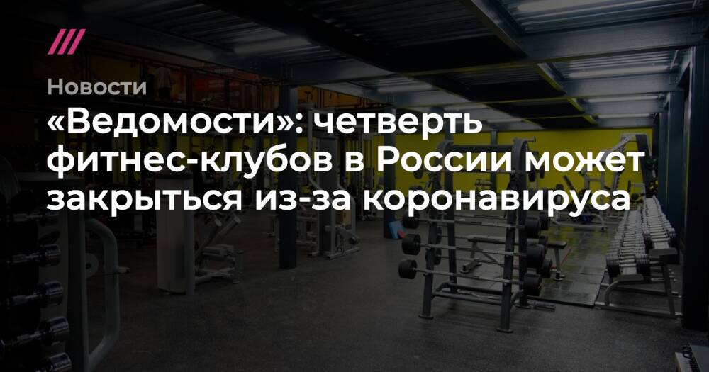 «Ведомости»: четверть фитнес-клубов в России может закрыться из-за коронавируса