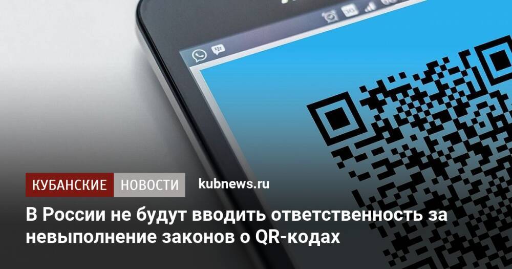 В России не будут вводить ответственность за невыполнение законов о QR-кодах