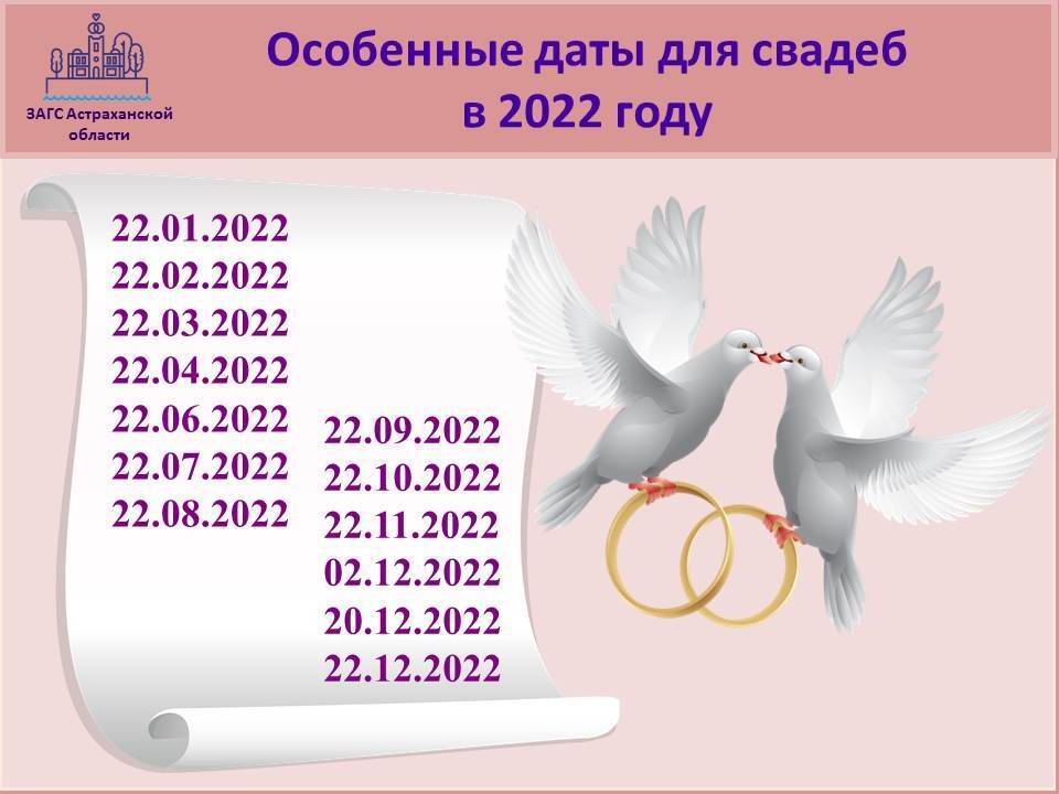Астраханцы выбирают красивые даты для свадеб в 2022 году