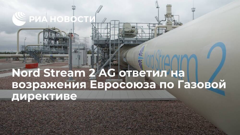 Оператор Nord Stream 2 AG ответил на возражения Евросоюза в споре о Газовой директиве
