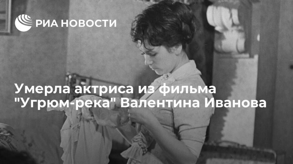 Актриса Валентина Иванова, снявшаяся в фильме "Угрюм-река", умерла на 78-м году жизни