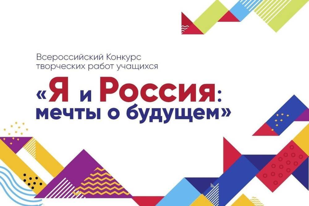 В Псковской области определили победителей регионального этапа конкурса «Я и Россия: мечты о будущем»