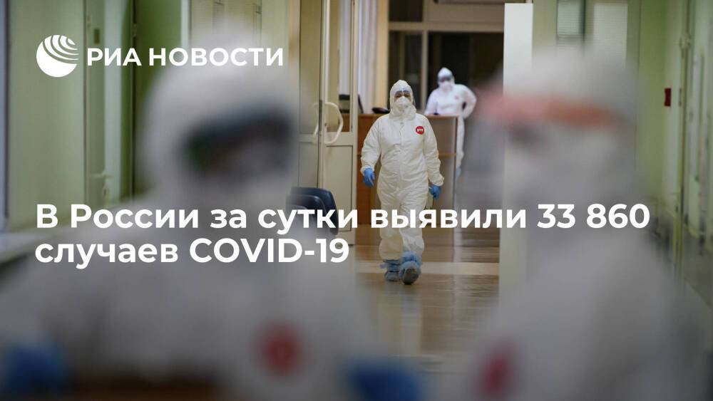 В России за сутки выявили 33 860 случаев заражения коронавирусом