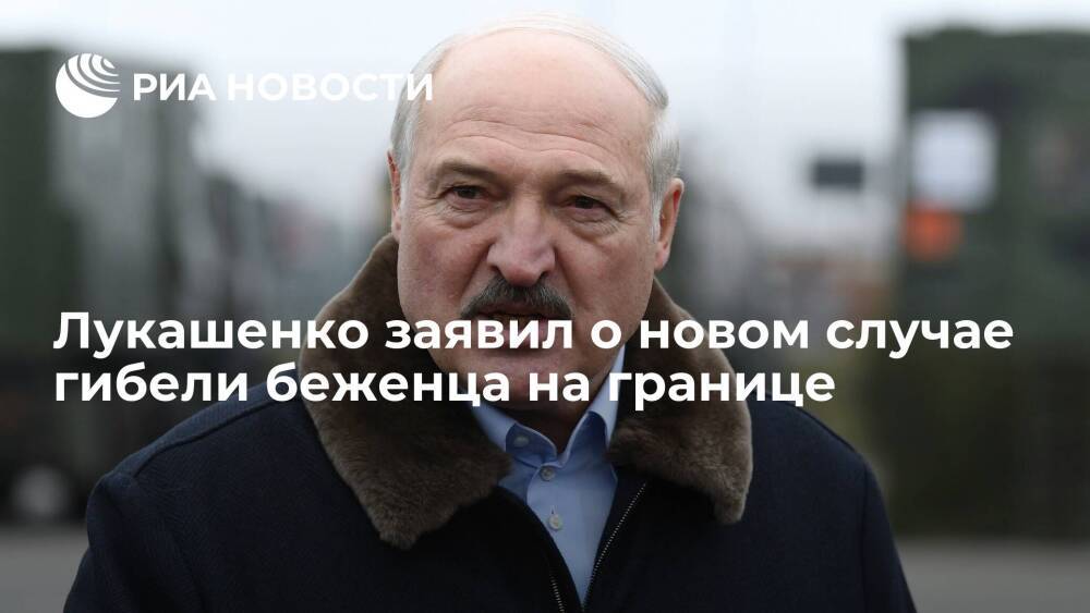 Президент Белоруссии Лукашенко сообщил об убийстве еще одного беженца на границе