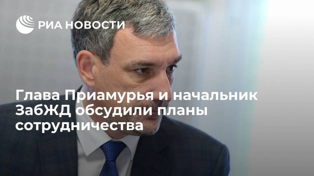 Глава Приамурья Орлов и начальник ЗабЖД Антонец обсудили планы сотрудничества до 2024 года