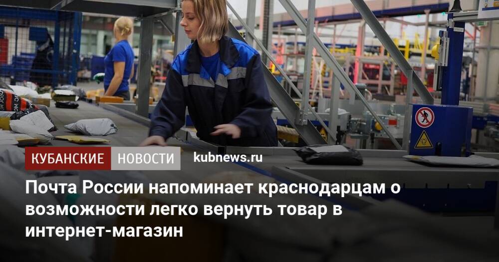 Почта России напоминает краснодарцам о возможности легко вернуть товар в интернет-магазин