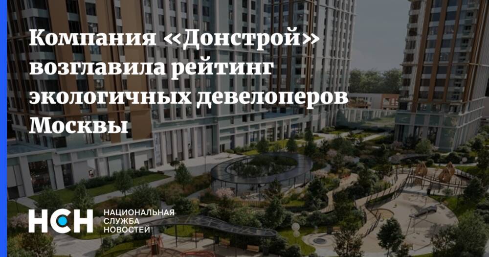 Компания «Донстрой» возглавила рейтинг экологичных девелоперов Москвы