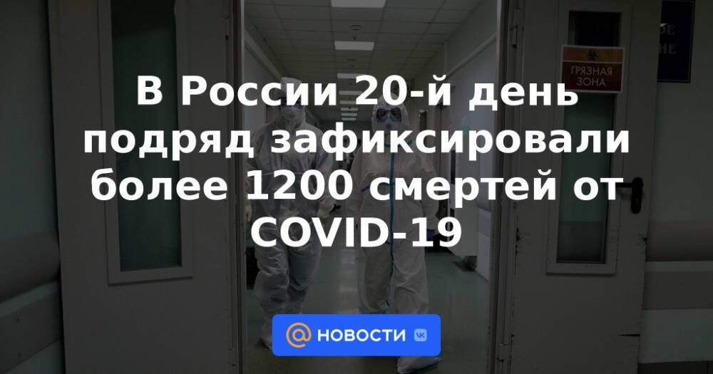 В России 20-й день подряд зафиксировали более 1200 смертей от COVID-19