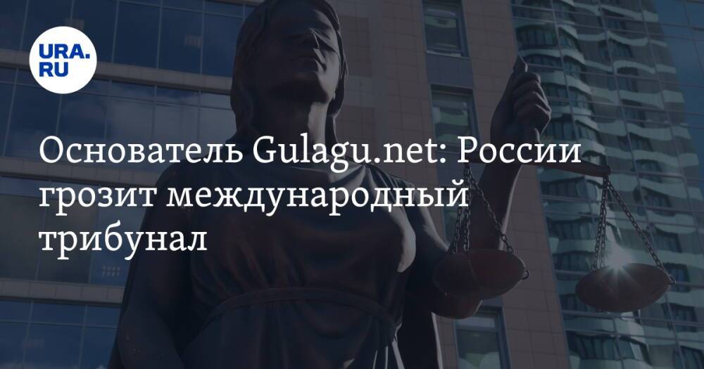 Основатель Gulagu.net: России грозит международный трибунал