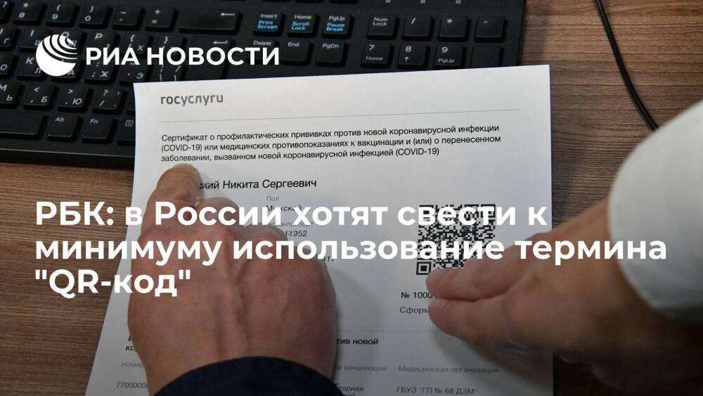 РБК: Кремль и правительство обсуждают новое название для документов с QR-кодами