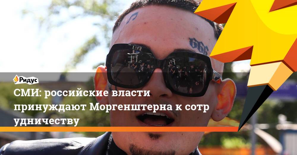 СМИ: российские власти принуждают Моргенштерна ксотрудничеству