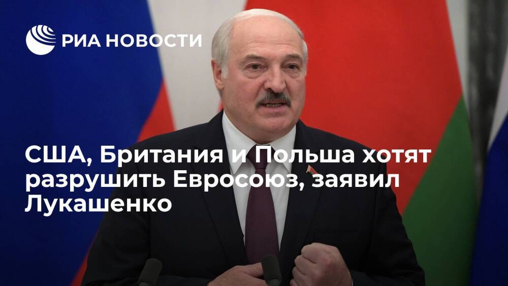 Президент Белоруссии Лукашенко: США и Британия хотят разрушить Евросоюз при помощи Польши