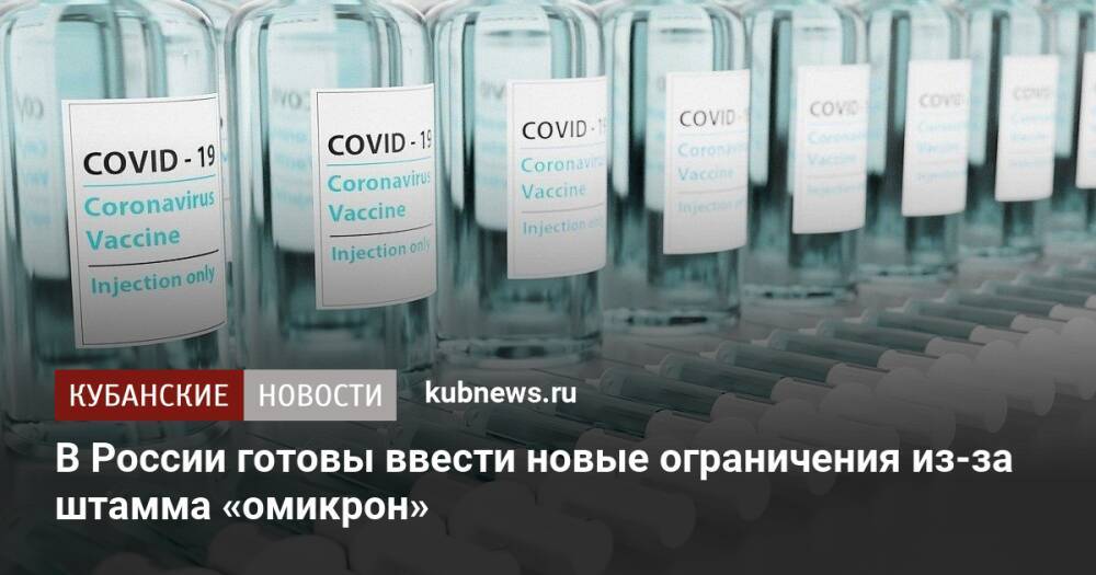 В России готовы ввести новые ограничения из-за штамма «омикрон»