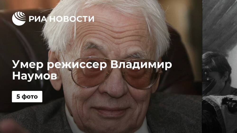 Народный артист СССР Владимир Наумов умер на 94-м году жизни