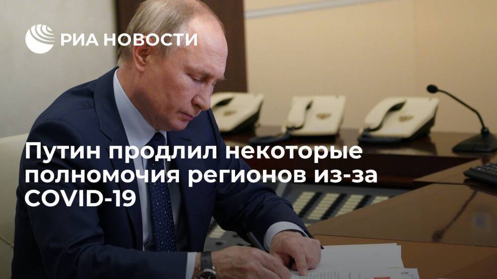 Путин подписал закон, продлевающий на 2022 год ряд полномочий регионов из-за COVID-19