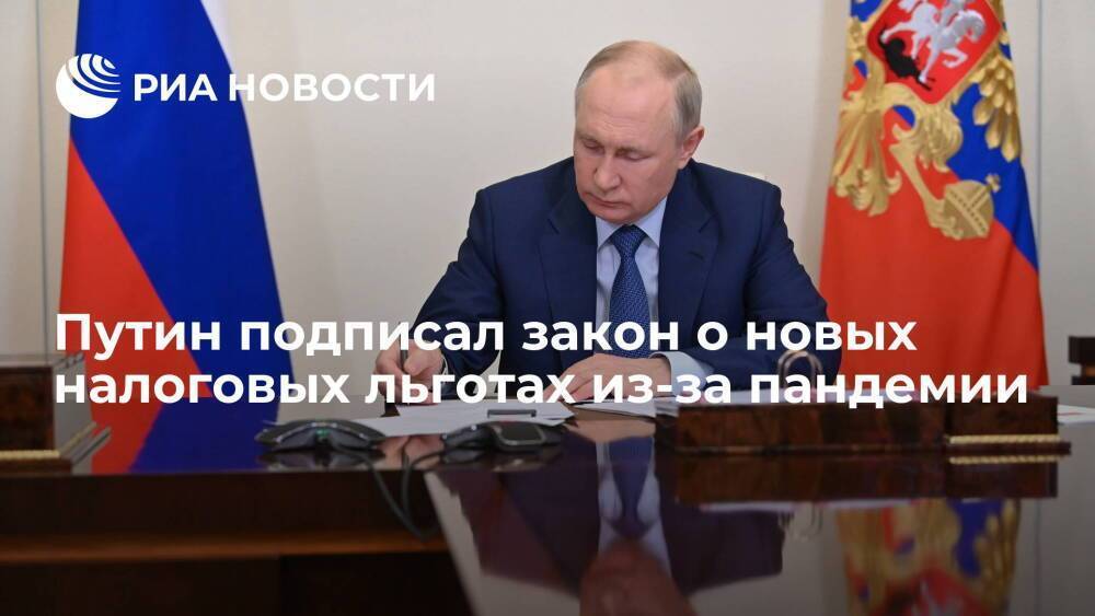 Путин подписал закон о новых налоговых льготах, вызванных пандемией коронавируса