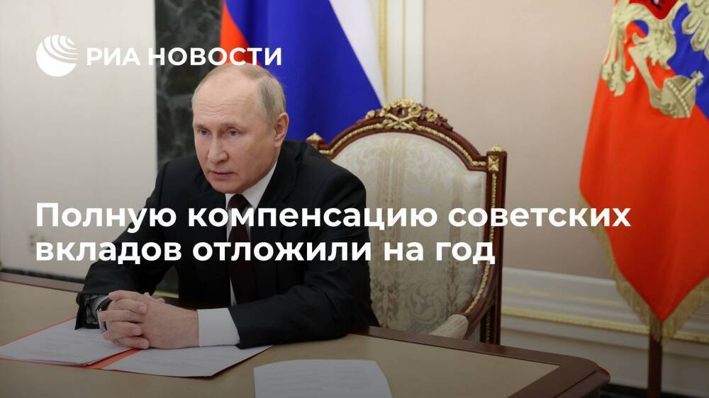 Президент Путин приостановил на год начало действия закона о компенсации советских вкладов