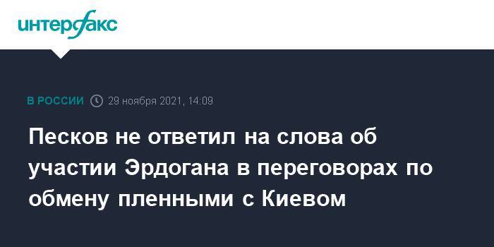 Песков не ответил на слова об участии Эрдогана в переговорах по обмену пленными с Киевом